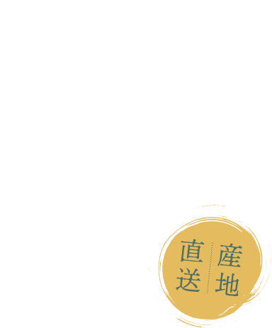 阿波の旬の農産物を皆様の食卓へ。徳島の野菜で食卓に笑顔をお届け